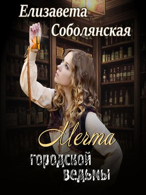 cover image of Мечта городской ведьмы